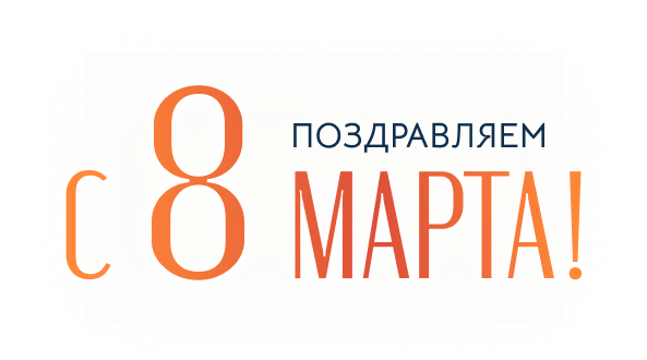 Надпись с 8 марта